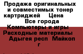 Продажа оригинальных и совместимых тонер-картриджей. › Цена ­ 890 - Все города Компьютеры и игры » Расходные материалы   . Адыгея респ.,Майкоп г.